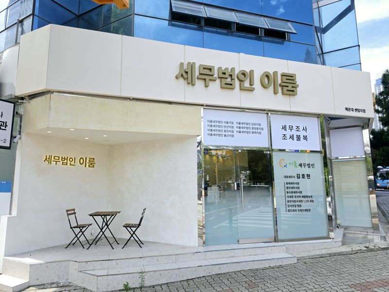 이룸세무법인 해운대센텀지점 건물 외관과 세무법인 이룸 간판
