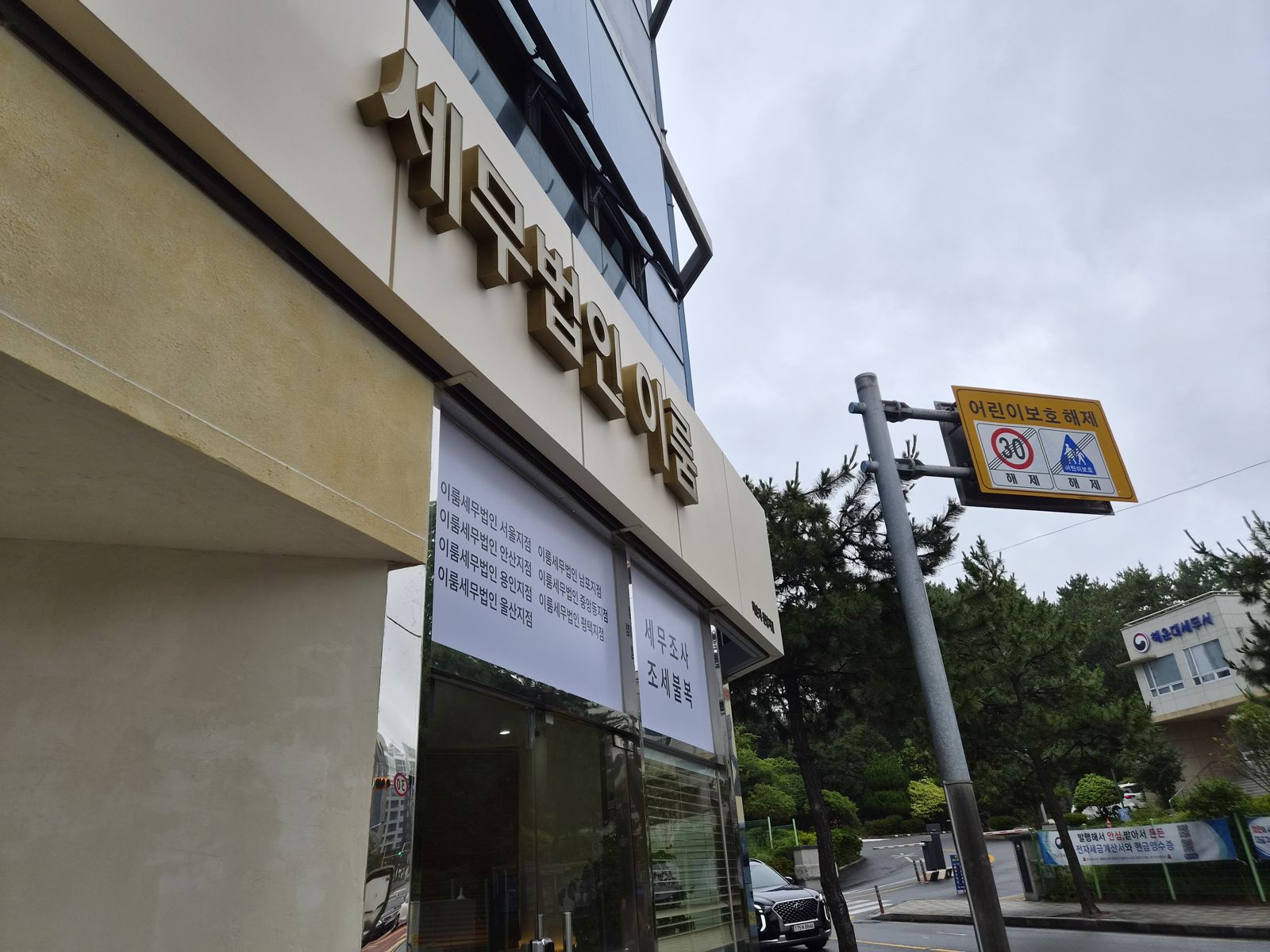 이룸세무법인 해운대센텀지점 간판과 길 건너편 해운대세무서