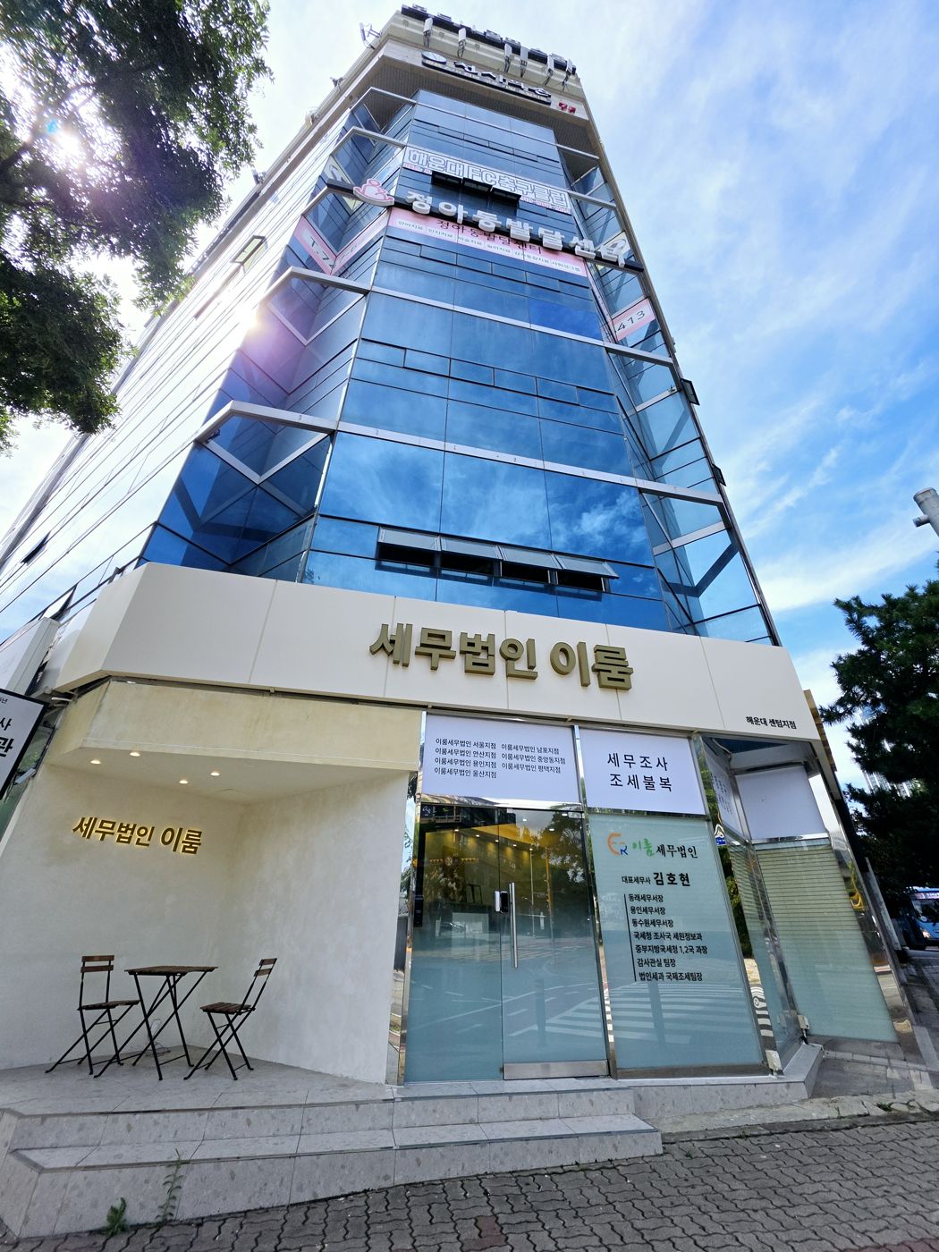 이룸세무법인 해운대센텀지점 건물 외관과 세무법인 이룸 간판